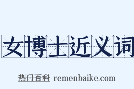女博士近义词是什么意思的图片